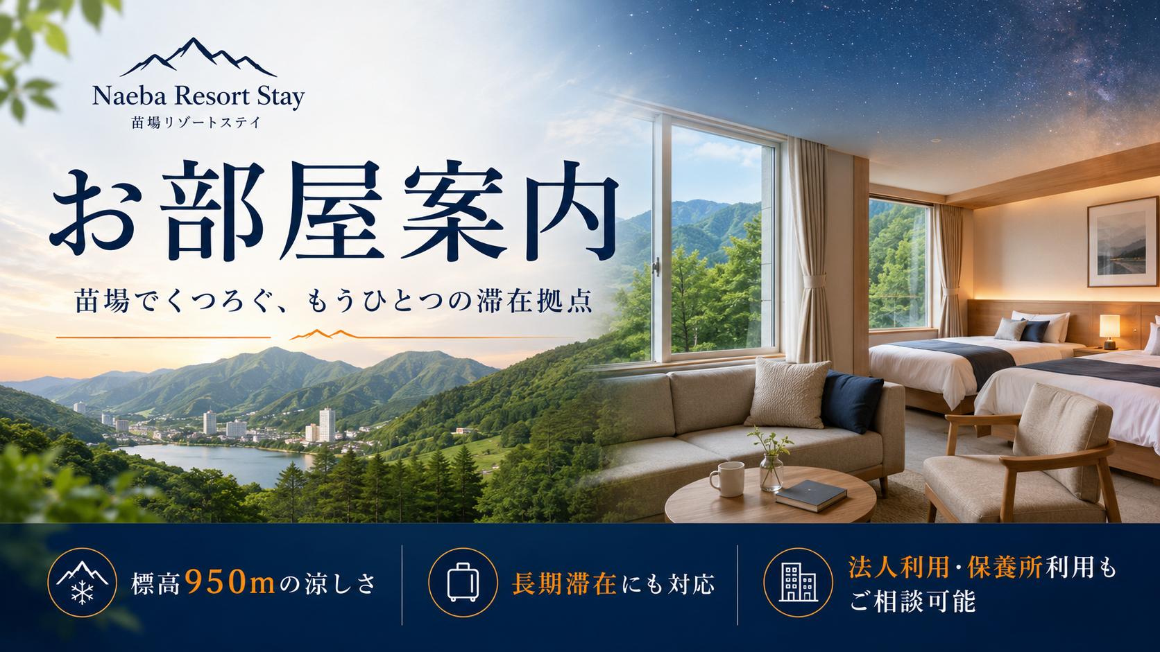 苗場リゾートステイのお部屋案内イメージ